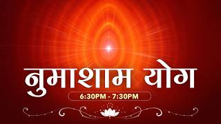 LIVE: नुमाशाम योग – Evening Meditation | 17 September | 6:30 PM | Peace of Mind TV