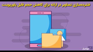 فشرده سازی تصاویر برای کاهش حجم فایل پاورپوینت