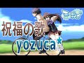 祝福の歌 - yozuca* 歌詞付き Full