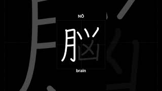 🇯🇵 How to write BRAIN - 脳 (nō) in Japanese Kanji