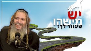 יש מישהו שעוזר לך! | הרב שלום ארוש