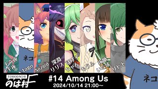 【AMONG US】AMONG US in のは村2024.11.09　＜Vtuber／コラボ＞