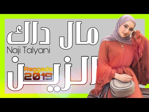 Naji Talyani Mal Dak Zin Reggada مال داك الزين