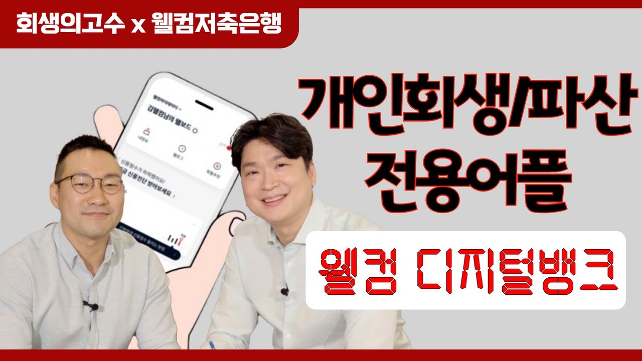 [회생의고수x웰컴저축은행] 개인회생 변제금 미납을 알려주는 회생전용 어플, 웰컴 마이데이터!? #116 영상 미리보기