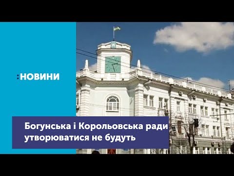 Телеканал UA: Житомир: Корольовська та Богунська районні ради утворюватися не будуть_Канал UA: Житомир 18.12.18 Телеканал UA: Житомир: Корольовська та Богунська районні ради утворюватися не будуть_Канал UA: Житомир 18.12.18