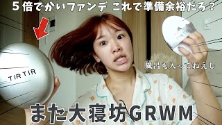 また大寝坊やらかした😇最速で準備しながら最近の面白すぎた話します【GRWM】