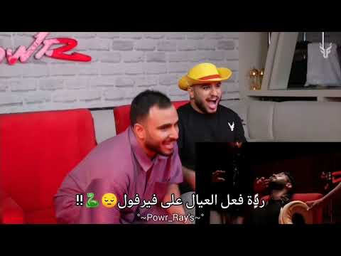 ردة فعل العيال على فيرفول اغمى عليه