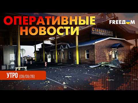 ШОК! РФ атаковала КПП на границе с Молдовой | Оперативные новости. Утро