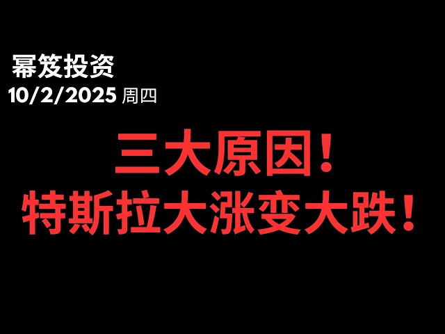 第1579期「幂笈投资」10/2/2025 十月熊终结！｜ 三个原因，导致特斯拉大涨变大跌！｜ 特斯拉最后的防守在哪里？｜