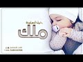 شيلة مولوده جديده 2023 مرحبا بمولودة الخير ملك شيله بشارة مولوده باسم ملك فقط 