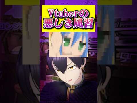 vtuberの悪しき風習  #個人vtuber #vtuber #切り抜き