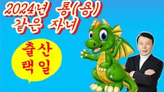 2024년 용띠해 출산택일