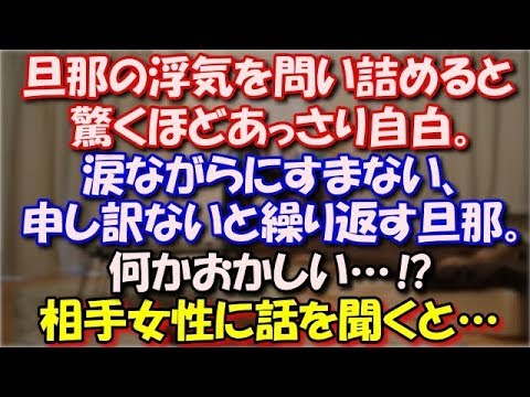 【スカッとする話】 旦那の浮気を疑い問い詰めると驚くほどあっさり自白。涙ながらにすまない、申し訳ないと繰り返す旦那。 なにかおかしい…?相手女性に話を聞くと… スカッと修羅場ラバンダ