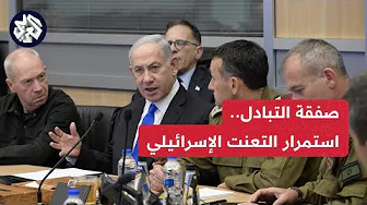 إسرائيل تقرر عدم إرسال وفد التفاوض إلى القاهرة .. التفاصيل مع مراسل العربي أحمد دراوشة