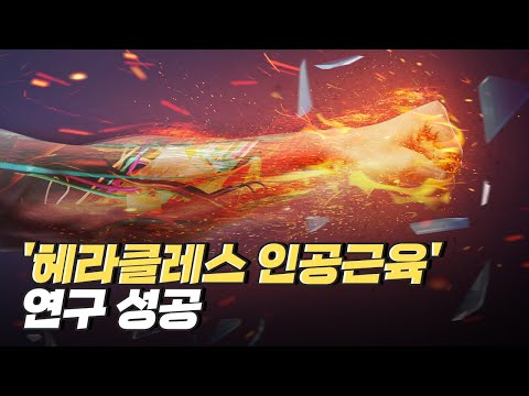[핫클립] 사람 근육보다 17배 강한 &amp;#39;인공근육&amp;#39; 개발 / YTN 사이언스