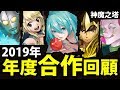 【神魔之塔】年度回顧『2019年合作整理！』滿滿の熱血！從妖尾到旅團！一起走過的足跡～【2019回顧系列】【阿紅實況】