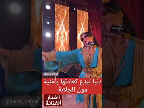 دنيا باطمة تبدع بأغنية مول جلابة