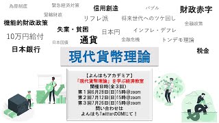 【よんはちアカデミア】第１弾「現代貨幣理論」を学ぶ経済教室その２