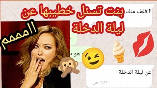 ليلة الدخلة محادثة بين خطيبين screenshot 5