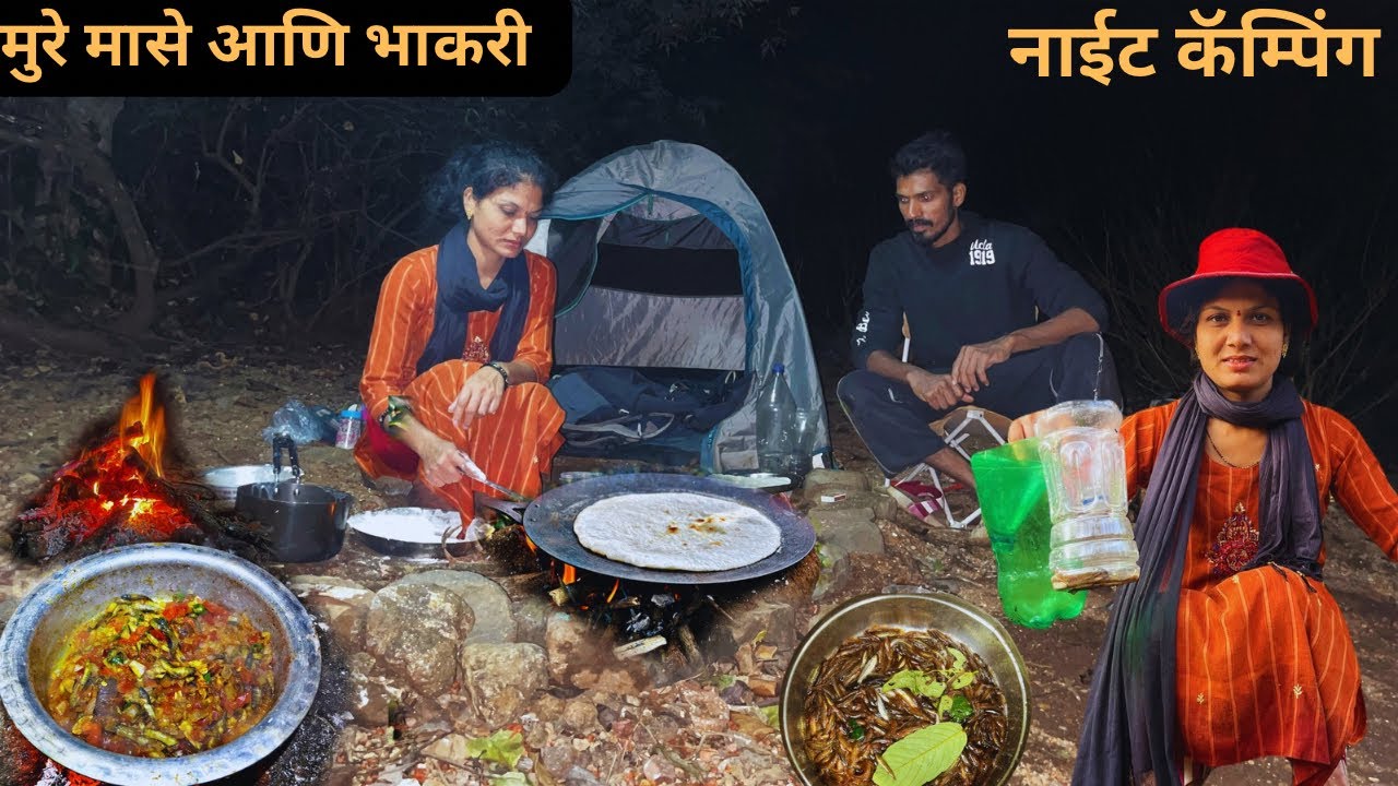 बायकोनी बनवले झणझणीत मुरे मासे आणि भाकरी|full night camping ⛺️🐟