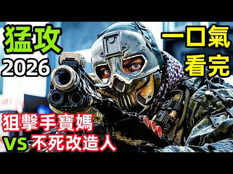 王牌狙擊手寶媽退役隱居荒漠，遭遇軍方不死改造人圍獵！一口氣看完【猛攻】完整版，歐美懸疑犯罪動作槍戰，電影解說