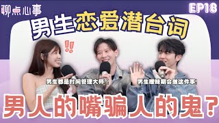 Download Lagu 女生必看!男生恋爱时在想什么|男生一见钟情都是因为颜值?! 怎么定义“AA制”vs“拜金女”|暧昧期有这个举动就是认真的!(ft. Kryston、Jayden、Vivian) EP18【聊点心事】 MP3 Download Lagu 女生必看!男生恋爱时在想什么|男生一见钟情都是因为颜值?! 怎么定义“AA制”vs“拜金女”|暧昧期有这个举动就是认真的!(ft. Kryston、Jayden、Vivian) EP18【聊点心事】 MP3