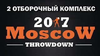 2-й ОТБОРОЧНЫЙ КОМПЛЕКС на CROSSFIT Турнир [ MOSCOW THROWDOWN 2017 ]