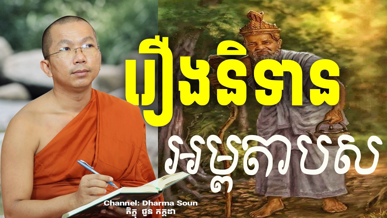 រឿងនិទាន អម្ពតាបស អប់រំចិត្ត