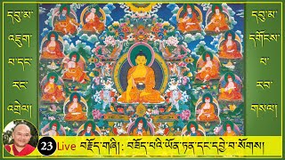(23)Live༼དབུ་མ་འཇུག་པ་དང་རང་འགྲེལ། དགོངས་པ་རབ་གསལ།༽བཟོད་པའི་ཡོན་ཏན་དང་དབྱེ་བ་སོགས། (9AM, 19/1/2021) (23)Live༼དབུ་མ་འཇུག་པ་དང་རང་འགྲེལ། དགོངས་པ་རབ་གསལ།༽བཟོད་པའི་ཡོན་ཏན་དང་དབྱེ་བ་སོགས། (9AM, 19/1/2021)