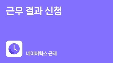[웍스 근태] 내 근로 시간은 내가 지킨다! 시간 외 근로 기록하기 (연장 근무, 휴일/휴무일 근무)