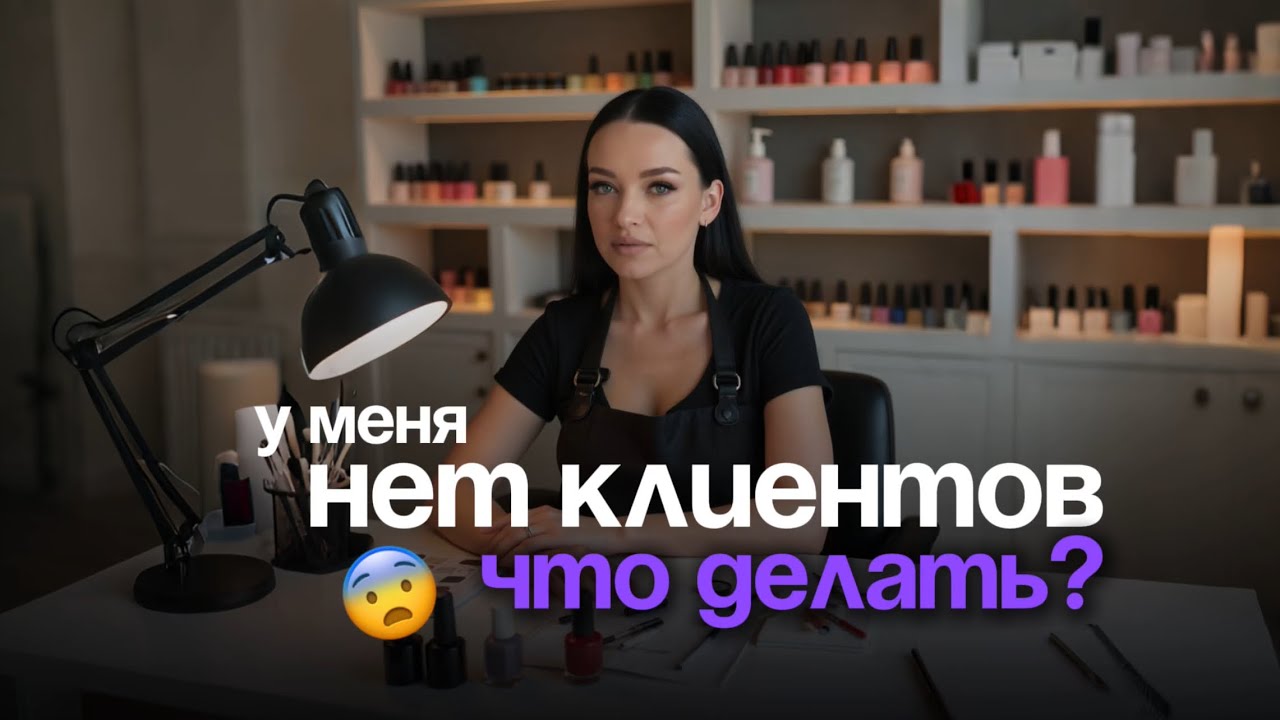 КАК БЬЮТИ МАСТЕРУ НАЙТИ КЛИЕНТОВ? РЕАЛЬНО РАБОЧИЕ ИНСТРУМЕНТЫ 😎