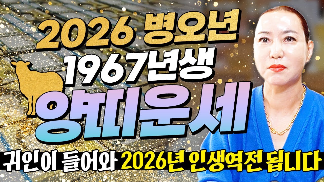 🌟2026년 병오년 1967년생 양띠운세🌟꼭 혼자 보세요!! 두번 다시 없을 역대급 대운이 들어와 수백억 돈벼락 맞고 인생역전하는 67년생 60세 양띠운세!!