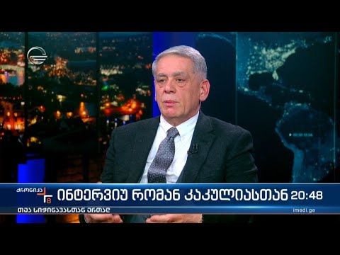 ინტერვიუ რომან კაკულიასთან
