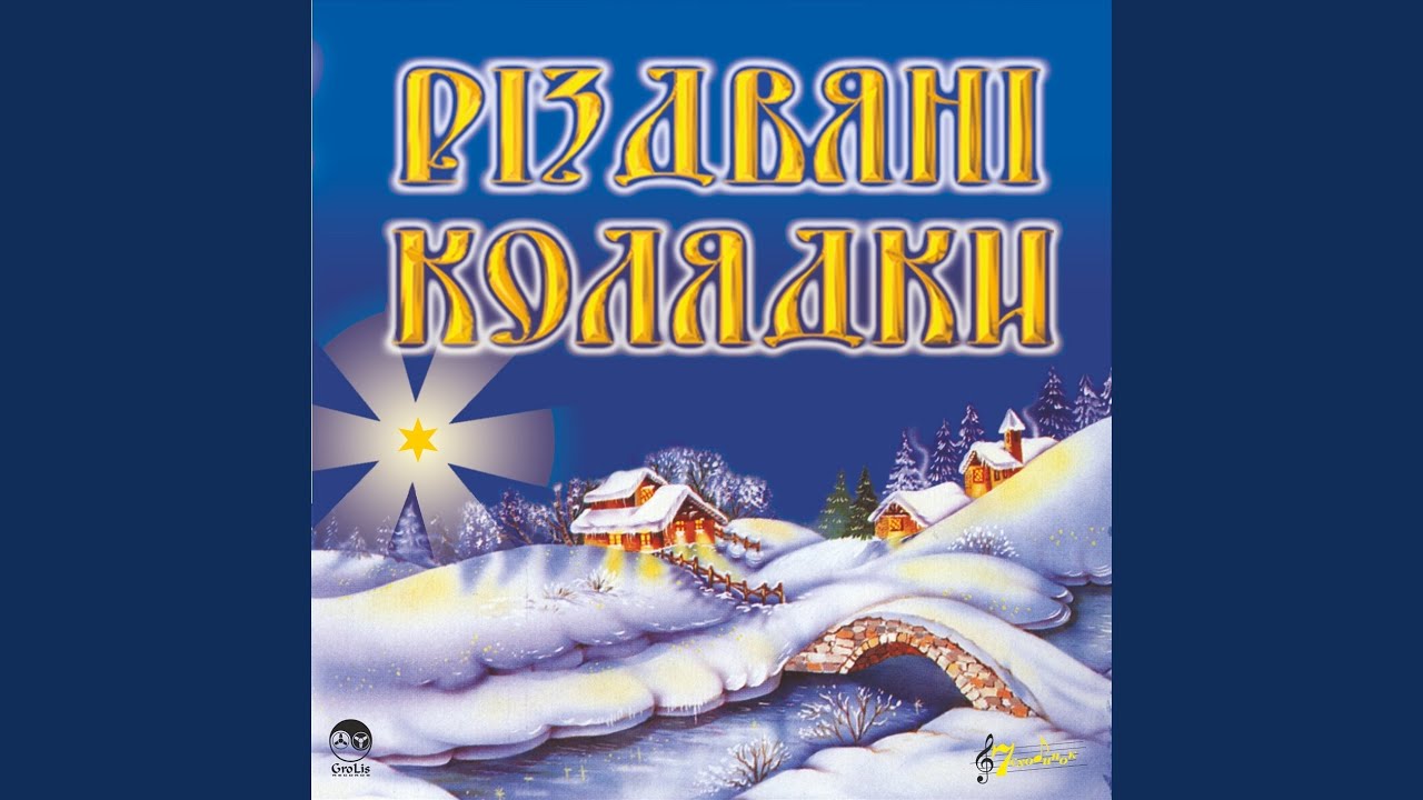 Слухати колядку дивная новина