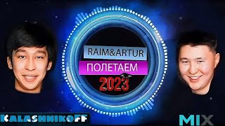 Raim & Artur - Полетаем (Kalashnikoff Mix 2023) 💕👫✈