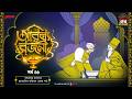 Arabian Nights | আরব্য রজনী | Golpo Goldmine | Mirchi Bangla Audio Story | Episode 45