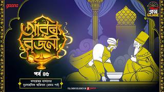 Arabian Nights | Arabian Nights | Golpo Goldmine | Mirchi Bangla Audio Story | Episode 45