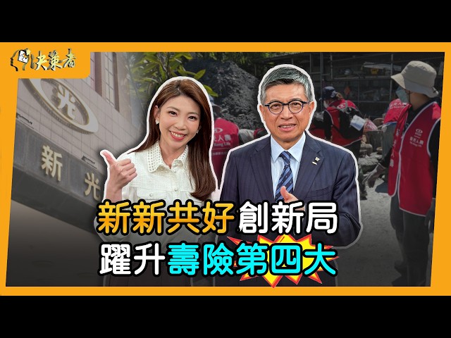 【決策者】壽險第四大誕生！新新併後總資產近4兆元....老將黃敏義用「這句比喻」道盡合併真相？新光人壽總經理 黃敏義專訪｜王嘉琳主持｜決策者 EP192｜