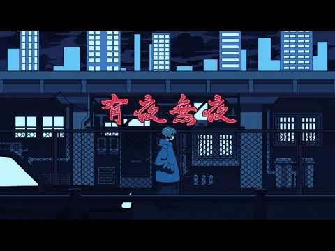 【カラオケ】 有夜無夜 【on vocal】