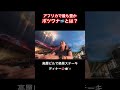 アフリカで最も豊かな国#shorts