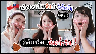 เม้ามอยเรื่องจีนกับไต้หวัน Feat. @kuanjeen @jeanjud PART 3 | มองจีนมุมนิด《惠桢看中国》EP.6