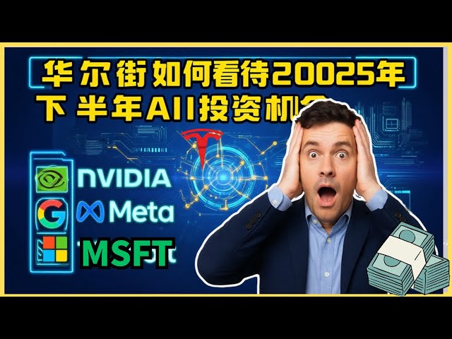 华尔街如何看待2025年下半年AI投资机会?