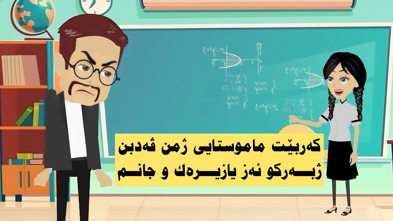 ماموستیی گەلەك کەرب ژمن ڤەدبن ژبەرکو ئەز گەلەکا زیرەك و جانم