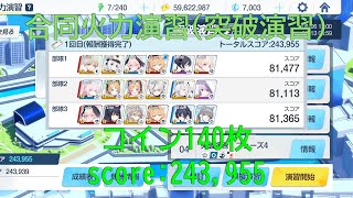 【ブルアカ】合同火力演習 突破演習 コイン140枚 解説【ブルーアーカイブ】