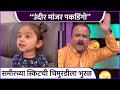 समीरच्या स्किटची चिमुरडीला भुरळ | Sameer Choughule&#39;s Cute Fan | Maharashtrachi Hasya Jatra