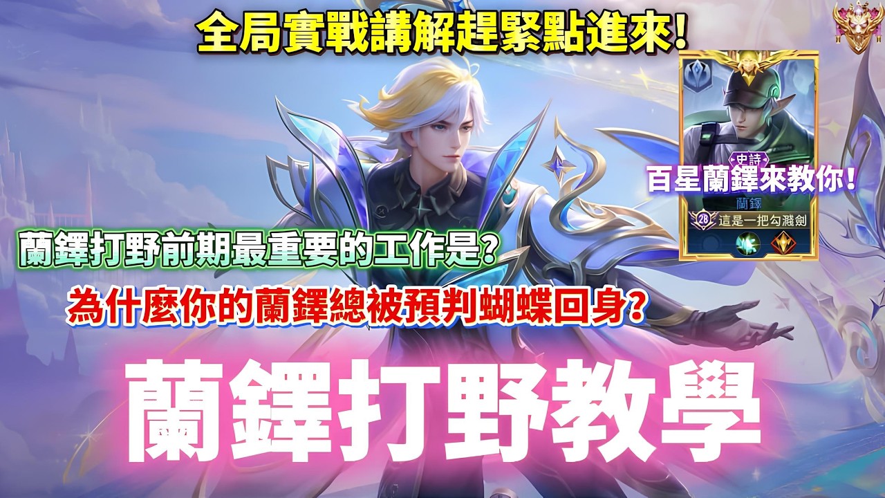 【傳說對決】蘭鐸打野全局實戰教學！百星蘭鐸的細節都在這了！為什麼你的蘭鐸總被預判回身？【企鵝】
