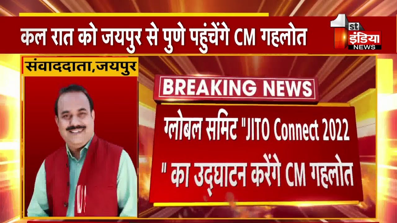 CM Ashok Gehlot कल जाएंगे Pune, Global Summit JITO Connect 2022 का करेंगे उद्घाटन