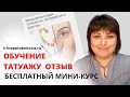 Бесплатное обучение перманентному макияжу онлайн. Отзыв Алены