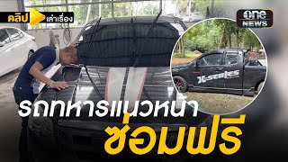 จ่าทหารซึ้งใจ อู่ซ่อมรถโดนระเบิด BM-21 ให้ฟรี | คลิปเล่าเรื่อง | สำนักข่าววันนิวส์