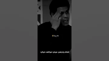 اني اذا ما روحي تطلع ما انام اجمل محاوره شعريه حالات واتساب حب وغرام 
